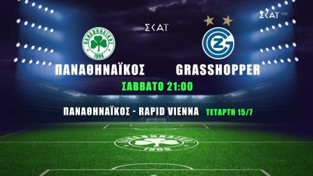 Τα φιλικά του Παναθηναϊκού στον ΣΚΑΪ | Παναθηναϊκός - Grasshopper | 11/07/2026 στις 21:00