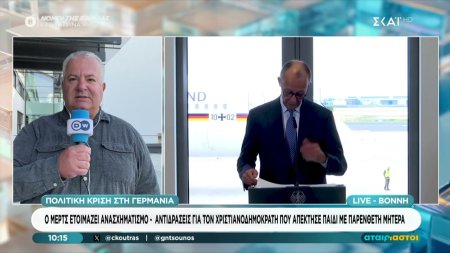  Ο Μερτς ετοιμάζει ανασχηματισμό: Αντιδράσεις για τον Χριαστιανοδημοκράτη που απέκτησε παιδί με παρένθετη μητέρα