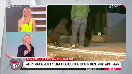 Σοκάρει ο πατέρας του 15χρονου: «Τον μαχαίρωσαν ένα εκατοστό από την κεντρική αρτηρία»