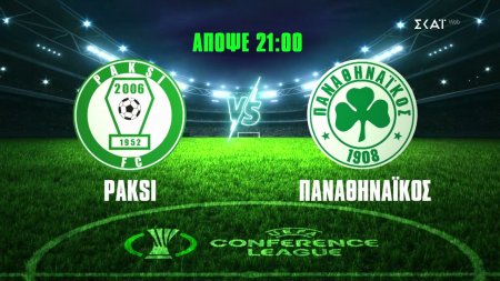 Πάκσι – Παναθηναϊκός | Προκριματικά UEFA Conference League | 23/07/2026 στις 21:00