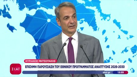 Κυριάκος Μητσοτάκης: Επίσημη παρουσίαση του Εθνικού Προγράμματος Ανάπτυξης 2026-2030