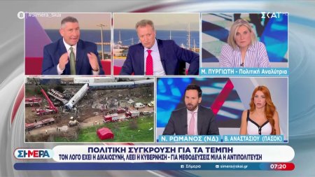 Κόντρα Ν. Ρωμανού - Β. Αναστασίου για τα Τέμπη 