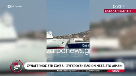 Συναγερμός στη Σούδα: Σύγκρουση πλοίων μέσα στο λιμάνι
