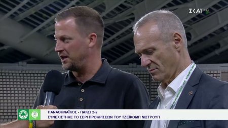 Όσα δήλωσε ο Προπονητής του Παναθηναϊκού μετά την πρόκριση 