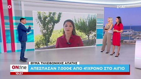 Θύμα τηλεφωνικής απάτης: Απέσπασαν 7.000 ευρώ από 41χρονο στο Αίγιο 