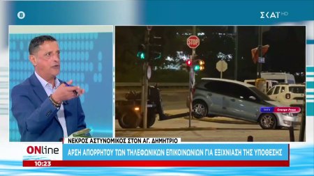 Νεκρός αστυνομικός στο Αγ. Δημήτριο: Άρση απορρήτου των τηλεφωνικών επικοινωνιών για εξιχνίαση της υπόθεσης