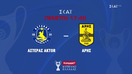 Αστέρας AKTOR – Άρης | Superbet Κύπελλο Ελλάδας | Trailer | 10/09/2026 