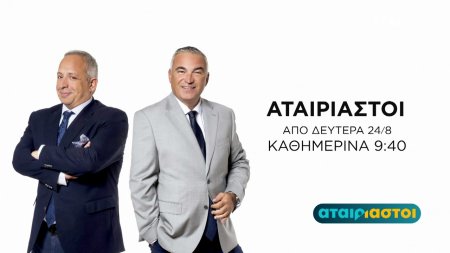 Αταίριαστοι | Trailer | Επιστρέφουν 24/08/2026 στις 09:40