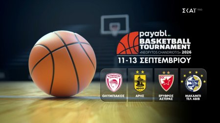 Τουρνουά Νεόφυτος Χανδριώτης, με Ολυμπιακό, Άρη, Ερ. Αστέρα και Μακάμπι | Trailer | 11-13/09/2026 