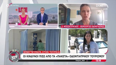 Εμφυτεύματα στην Τουρκία: Οι κίνδυνοι πίσω από τα 