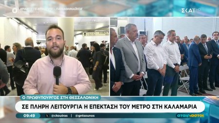 Εγκαινιάζεται η επέκταση του Μετρό στην Καλαμαριά – Από το μεσημέρι στην πλήρη διάθεση του κοινού 
