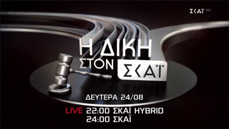 Η Δίκη στον ΣΚΑΪ | Trailer | Επιστρέφει στις 24/08/2026