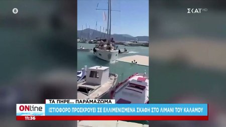 Ιστιοφόρο προσκρούει σε ελλιμενισμένα σκάφη στο λιμάνι του Καλάμου