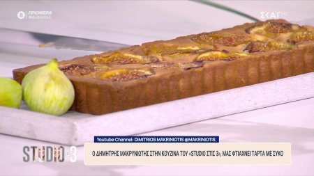 Ο Δημήτρης Μακρυνιώτης στην κουζίνα του «Studio στις 3», μας φτιάχνει τάρτα με σύκο 