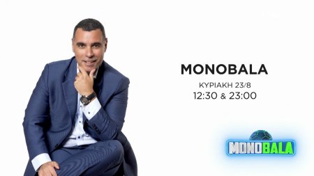 Monobala | Trailer | Επιστρέφει 23/08/2026 στις 12:30 και στις 23:00 