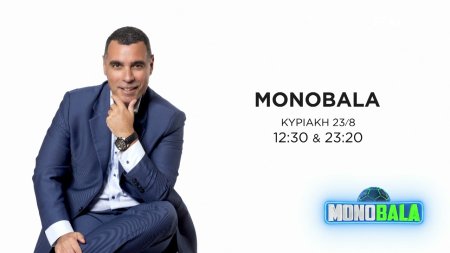 Monobala | Trailer | Επιστρέφει 23/08/2026 στις 12:30 και στις 23:20 