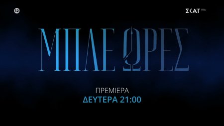 Μπλε Ώρες | Trailer | Πρεμιέρα 14/09/2026 στις 21:00 