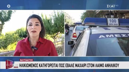 Ναύπακτος: Ηλικιωμένος κατηγορείται πως έβαλε μαχαίρι στο λαιμό ανήλικου 