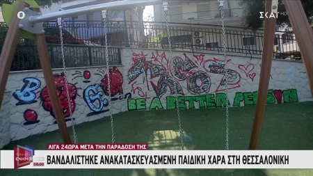 Θεσσαλονίκη: Βανδάλισαν ανακατασκευασμένη παιδική χαρά λίγα 24ωρα μετά την παράδοσή της 