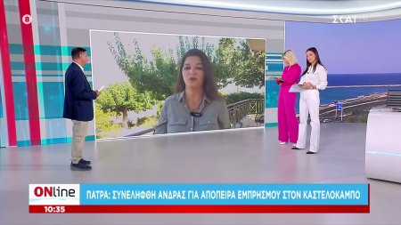 Πάτρα: Συνελήφθη άνδρας για απόπειρα εμπρησμού στον Καστελόκαμπο 