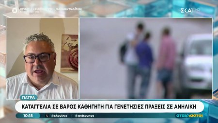 Πάτρα: Καταγγελία σε βάρος καθηγητή για γενετήσιες πράξεις σε ανήλικη