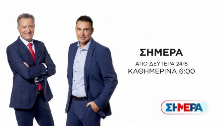 Σήμερα | Trailer | Επιστρέφει 24/08/2026 στις 06:00
