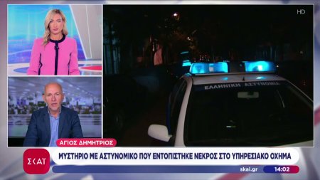 Άγιος Δημήτριος: Μυστήριο με αστυνομικό που εντοπίστηκε νεκρός στο υπηρεσιακό όχημα 