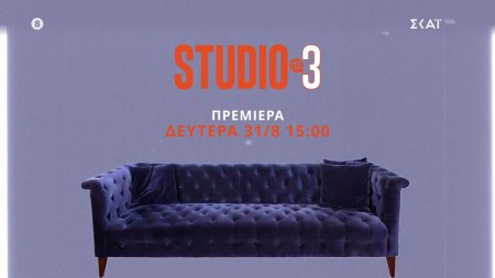 Studio στις 3 | Trailer | Πρεμιέρα Δευτέρα 31/08/2026 στις 15:00