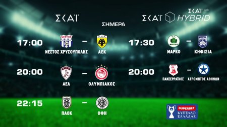 Νέστος Χρυσούπολης VS ΑΕΚ - ΑΕΛ VS Ολυμπιακός - ΠΑΟΚ VS ΟΦΗ | Superbet Κύπελλο Ελλάδας | Trailer | 02/09/2026