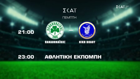 Παναθηναϊκός VS Νίκη Βόλου | Superbet Κύπελλο Ελλάδας | Trailer | 03/09/2026 στις 21:00