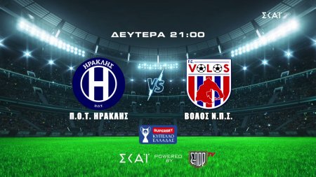 Ηρακλής - Βόλος | Superbet Κύπελλο Ελλάδας | Trailer | 17/08/2026