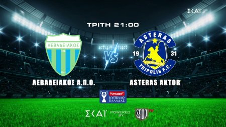 Λεβαδειακός - Αστέρας AKTOR | Superbet Κύπελλο Ελλάδας | Trailer | 18/08/2026