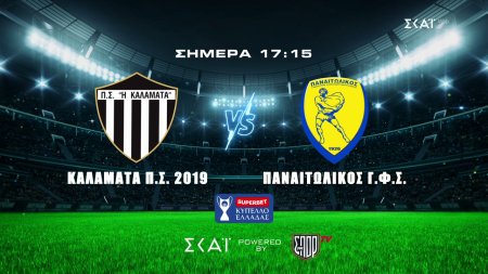 Καλαμάτα VS Παναιτωλικός | Superbet Κύπελλο Ελλάδας | Trailer | 19/08/2026 στις 17:15