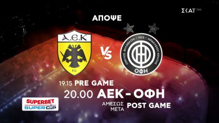ΑΕΚ - ΟΦΗ (Τελικός) | Superbet Super Cup Ελλάδας | Trailer | 12/08/2026