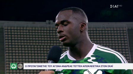 Α.Τεττέη: Μάθημα για εμάς, το ματς δεν τελειώνει όταν μπουν δύο γκολ αλλά όταν σφυρίξει ο διαιτητής