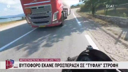 Βυτιοφόρο έκανε προσπέρασε σε 