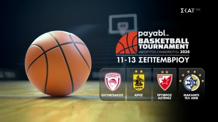 Τουρνουά Νεόφυτος Χανδριώτης, με Ολυμπιακό, Άρη, Ερ. Αστέρα και Μακάμπι | Trailer | 11-13/09/2026 