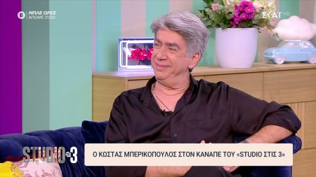 Ο Κώστας Μπερικόπουλος στον καναπέ του «Studio στις 3»