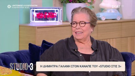 Η Δήμητρα Γαλάνη στον καναπέ του «Studio στις 3»