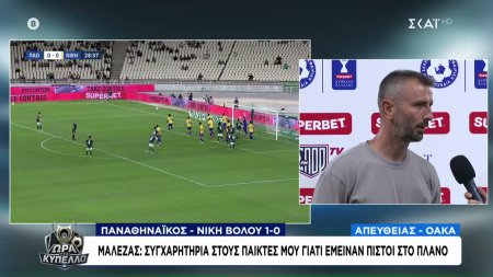 Οι δηλώσεις του προπονητή της Νίκης Βόλου, Στέλιου Μαλεζά
