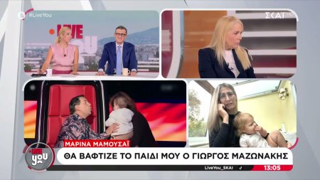 Μαρίνα Μαμουσάι: Ο Γιώργος Μαζωνάκης θα βάφτιζε το παιδί μου
