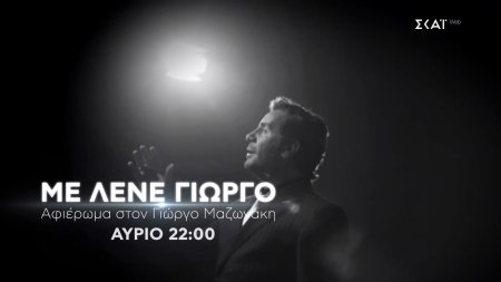 «Με Λένε Γιώργο» - Αφιέρωμα στον Γιώργο Μαζωνάκη | Trailer | 19/09/2026