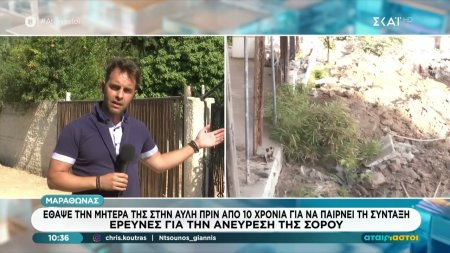 Θρίλερ στον Μαραθώνα: Έθαψε την μητέρα της στην αυλή πριν από 10 χρόνια για να παίρνει τη σύνταξη