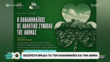 Ξεχωριστή βραδιά, στο Πεδίον του Άρεως, για τον Παναθηναϊκό και τη σχέση του με την Αθήνα 