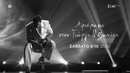 The Voice of Greece – Αφιέρωμα στον Γιώργο Μαζωνάκη | Trailer | 03/10/2026 στις 21:00 
