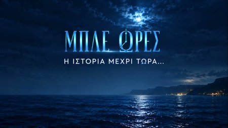 Μπλε Ώρες - Η ιστορία μέχρι τώρα... | Trailer | Η συνέχεια την Κυριακή στις 21:00 με διπλό επεισόδιο