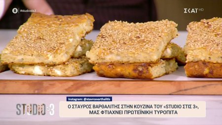 Ο Σταύρος Βαρθαλίτης μας φτιάχνει πρωτεϊνική τυρόπιτα 