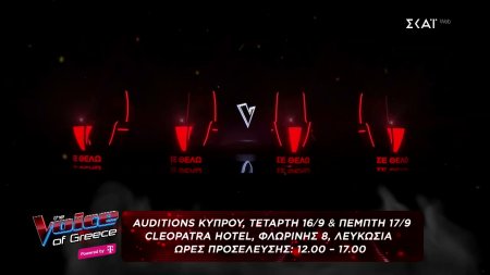 The Voice of Greece | Auditions Κύπρου | 16/9 & 17/9 Cleopatra Hotel Φλωρίνης 8 Λευκωσία 12:00 - 17:00