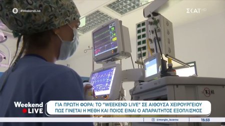 Το Weekend Live σε αίθουσα χειρουργείου: Πως γίνεται η μέθη και ποιος είναι ο απαραίτητος εξοπλισμός