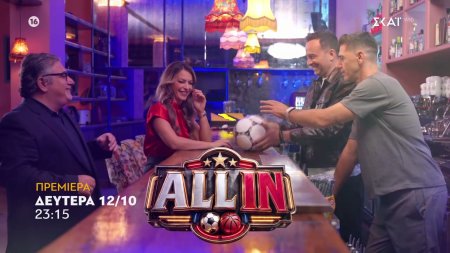 All In | Trailer | Πρεμιέρα Δευτέρα 12/10/2026 στις 23:15